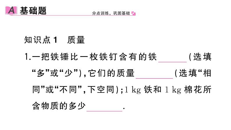 初中物理新人教版八年级上册第六章第一节 质量作业课件2024秋季第2页