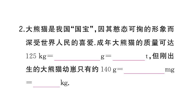 初中物理新人教版八年级上册第六章第一节 质量作业课件2024秋季第3页