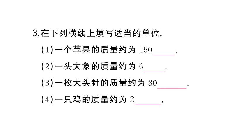 初中物理新人教版八年级上册第六章第一节 质量作业课件2024秋季第4页