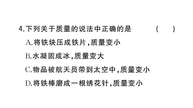 初中物理新人教版八年级上册第六章第一节 质量作业课件2024秋季第5页