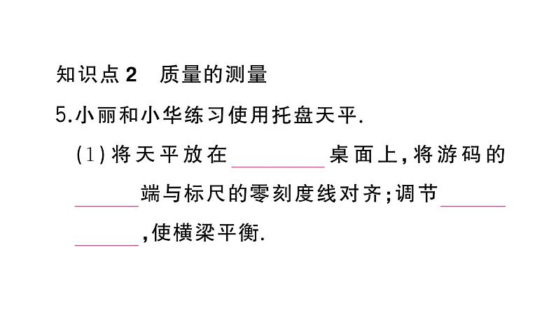 初中物理新人教版八年级上册第六章第一节 质量作业课件2024秋季第6页