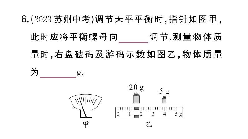 初中物理新人教版八年级上册第六章第一节 质量作业课件2024秋季第8页