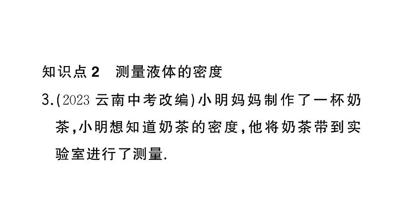 初中物理新人教版八年级上册第六章第三节 测量液体和固体的密度作业课件2024秋季第4页