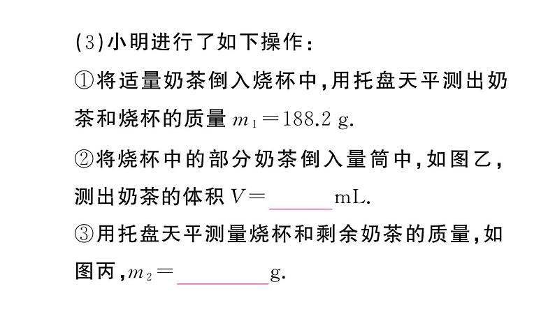 初中物理新人教版八年级上册第六章第三节 测量液体和固体的密度作业课件2024秋季第7页