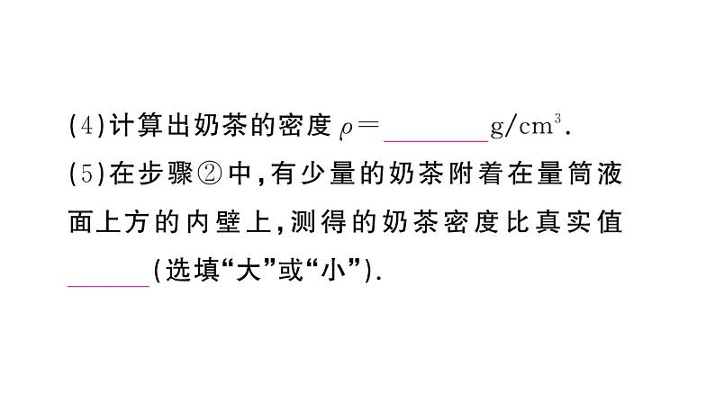 初中物理新人教版八年级上册第六章第三节 测量液体和固体的密度作业课件2024秋季第8页