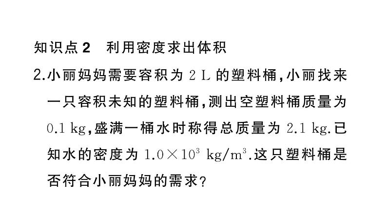 初中物理新人教版八年级上册第六章第四节 密度的应用作业课件2024秋季第4页