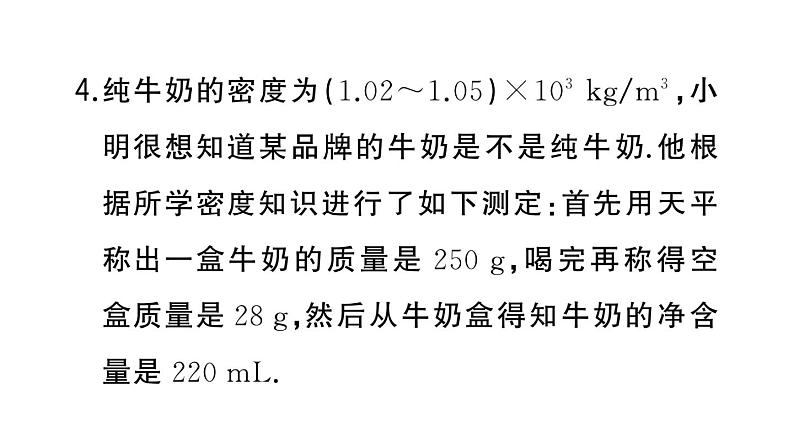 初中物理新人教版八年级上册第六章第四节 密度的应用作业课件2024秋季第7页