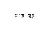 初中物理新人教版八年級上冊第六章第二節(jié) 密度作業(yè)課件2024秋季