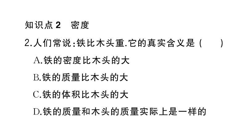 初中物理新人教版八年级上册第六章第二节 密度作业课件2024秋季第7页