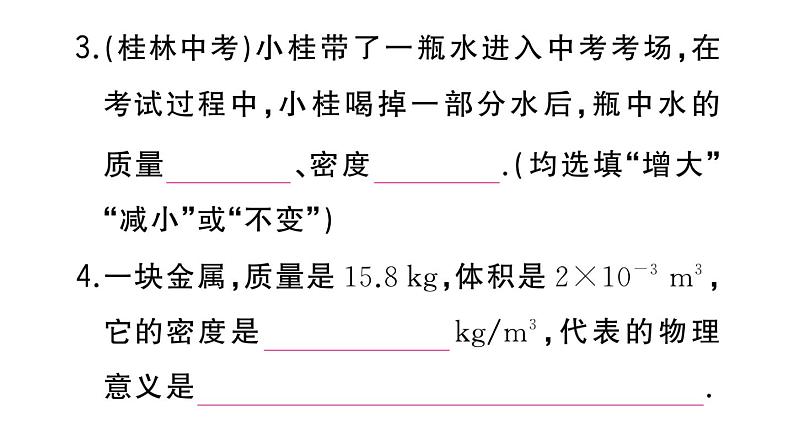 初中物理新人教版八年级上册第六章第二节 密度作业课件2024秋季第8页