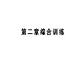 初中物理新人教版八年級(jí)上冊(cè)第二章 聲現(xiàn)象綜合訓(xùn)練作業(yè)課件2024秋季
