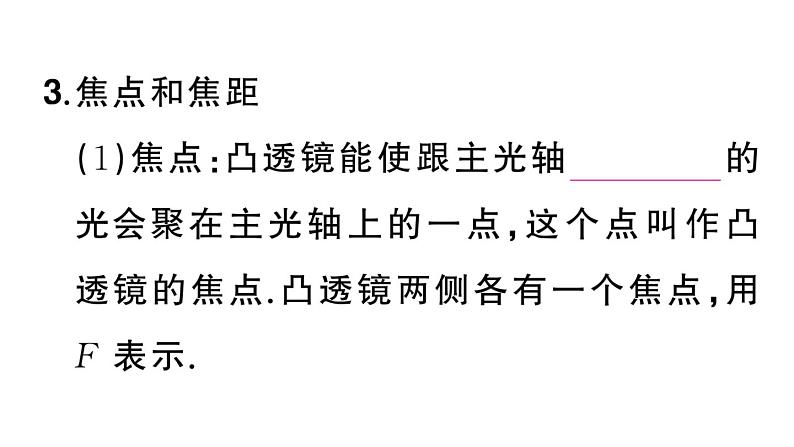 初中物理新人教版八年级上册第五章第一节 透镜课堂作业课件2024秋季第5页