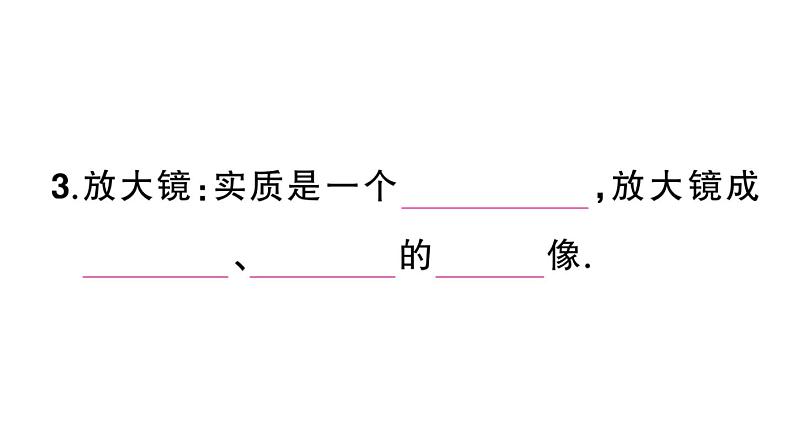 初中物理新人教版八年级上册第五章第二节 生活中的透镜课堂作业课件2024秋季第3页