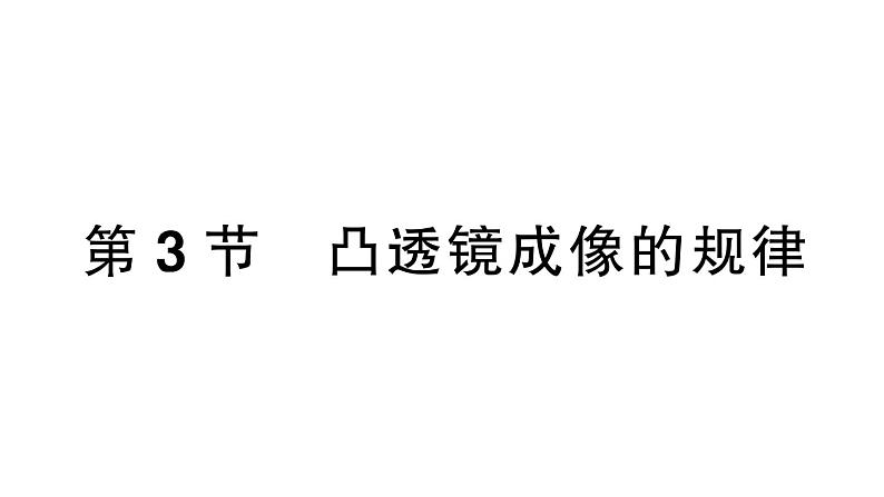 初中物理新人教版八年级上册第五章第三节 凸透镜成像的规律课堂作业课件2024秋季第1页