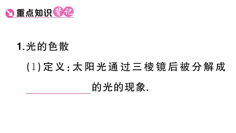 初中物理新人教版八年级上册第四章第五节 光的色散课堂作业课件2024秋季第2页