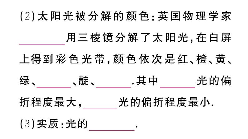 初中物理新人教版八年级上册第四章第五节 光的色散课堂作业课件2024秋季第3页