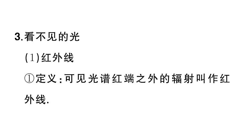 初中物理新人教版八年级上册第四章第五节 光的色散课堂作业课件2024秋季第5页