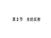 初中物理新人教版八年级上册第四章第二节 光的反射课堂作业课件2024秋季