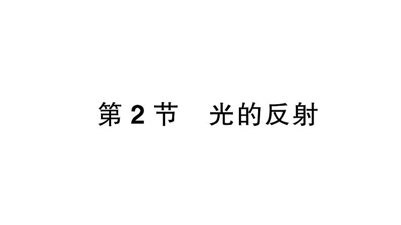 初中物理新人教版八年级上册第四章第二节 光的反射课堂作业课件2024秋季第1页