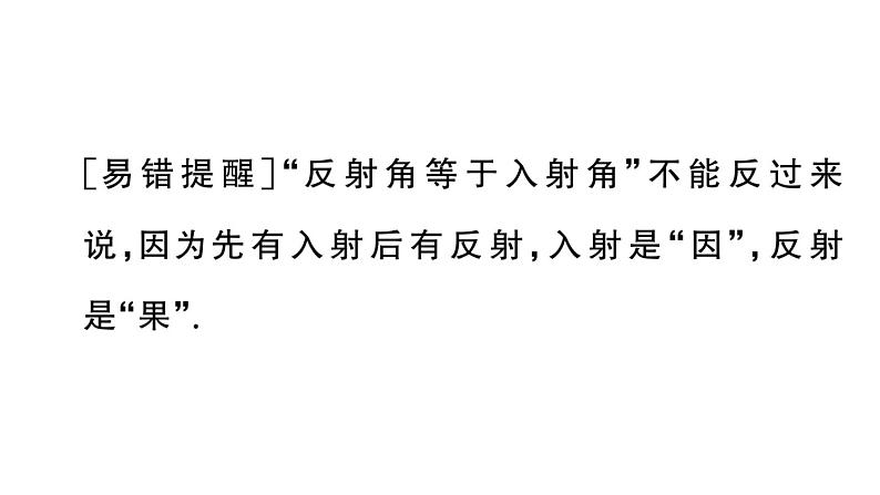 初中物理新人教版八年级上册第四章第二节 光的反射课堂作业课件2024秋季第5页