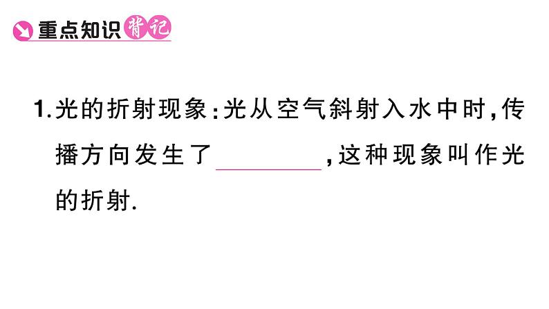 初中物理新人教版八年级上册第四章第四节 光的折射课堂作业课件2024秋季第2页