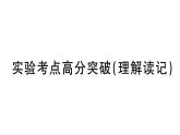 初中物理新人教版八年级上册第四章实验考点高分突破（理解读记）课堂作业课件2024秋季