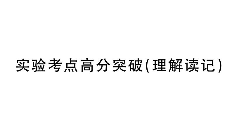 初中物理新人教版八年级上册第三章实验考点高分突破（理解读记）课堂作业课件2024秋季第1页