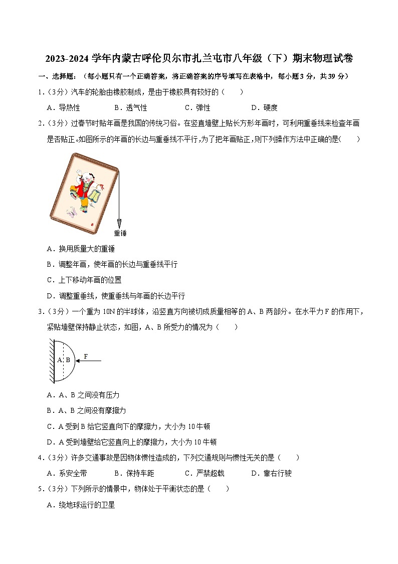 内蒙古呼伦贝尔市扎兰屯市2023-2024学年八年级下学期期末物理试卷第1页
