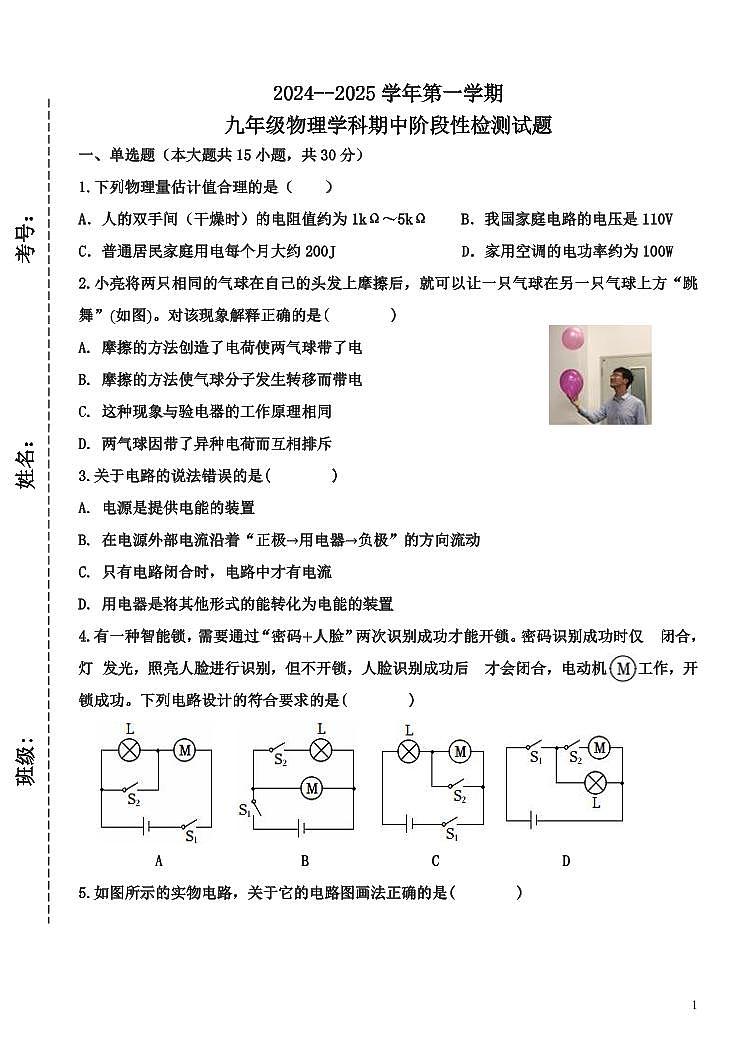 山东省淄博市博山区八陡镇中心学校2024-2025学年九年级上学期期中阶段性检测物理试题第1页