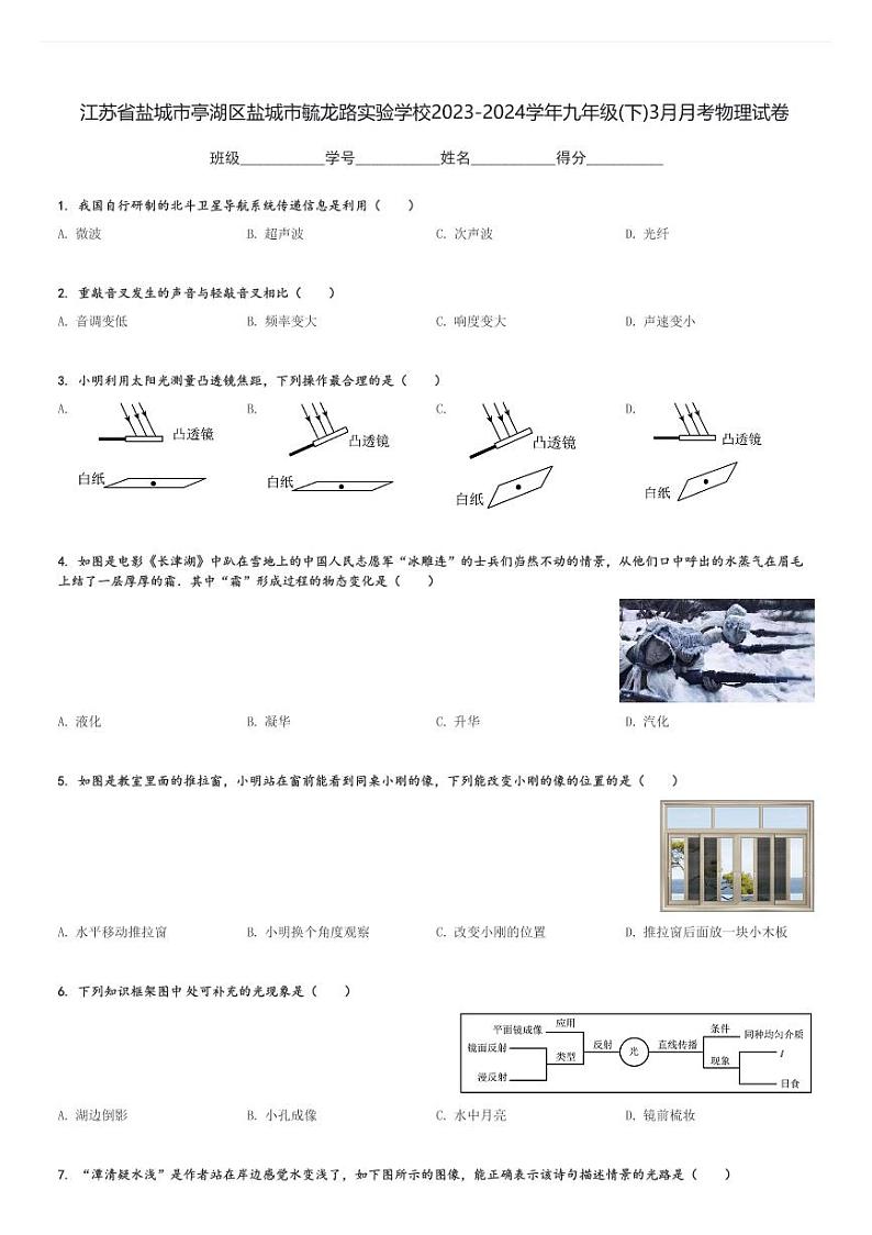 江苏省盐城市亭湖区盐城市毓龙路实验学校2023-2024学年九年级(下)3月月考物理试卷(含解析)第1页