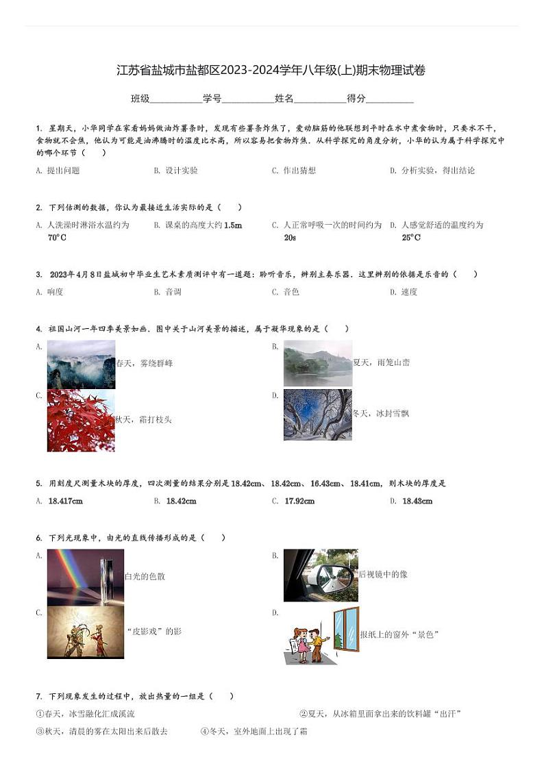 江苏省盐城市盐都区2023-2024学年八年级(上)期末物理试卷(含解析)第1页