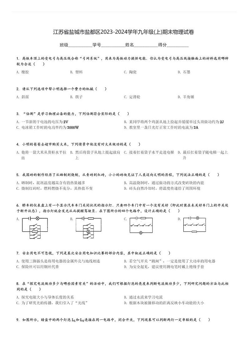 江苏省盐城市盐都区2023-2024学年九年级(上)期末物理试卷(含解析)第1页