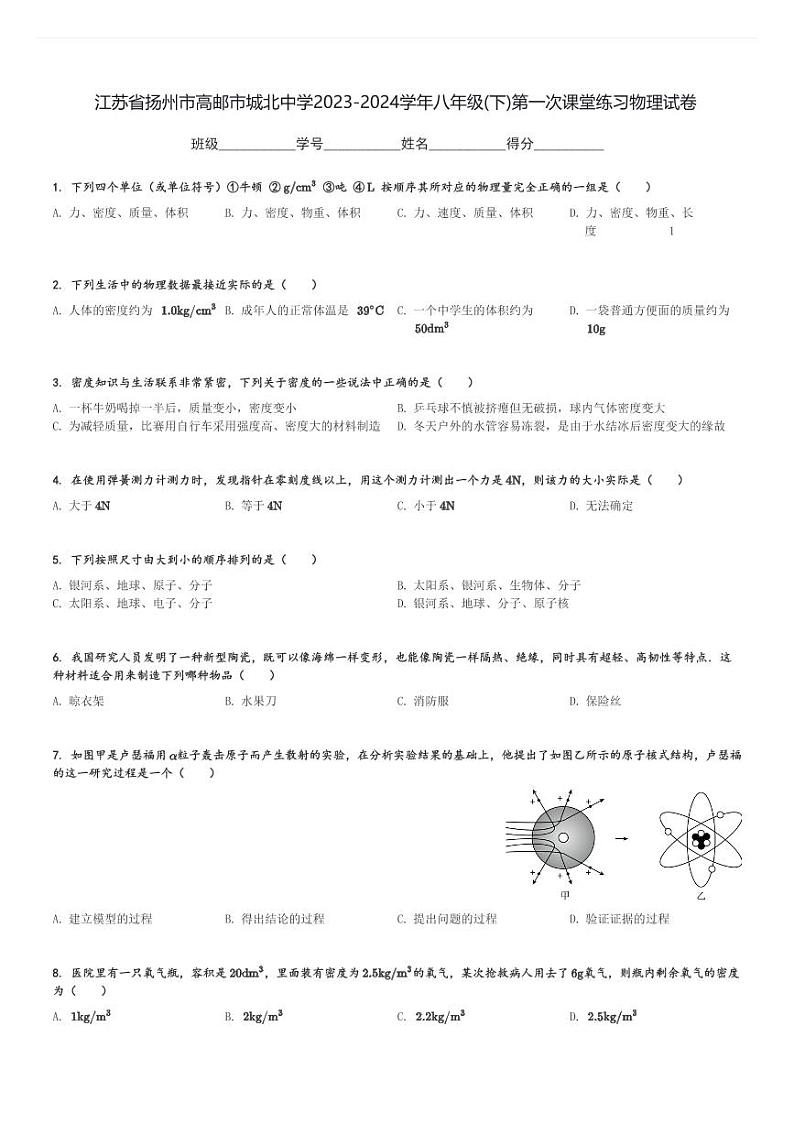 江苏省扬州市高邮市城北中学2023-2024学年八年级(下)第一次月考物理试卷(含解析)第1页
