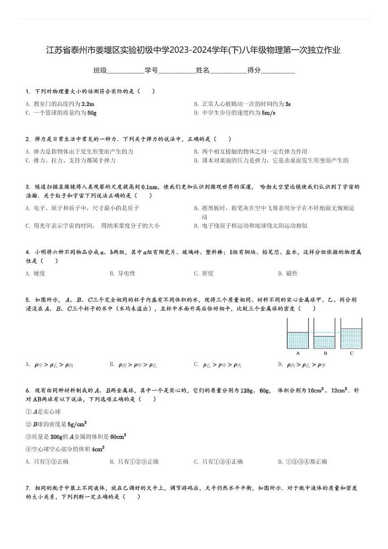 江苏省泰州市姜堰区实验初级中学2023-2024学年八年级(下)物理第一次月考试卷(含解析)第1页