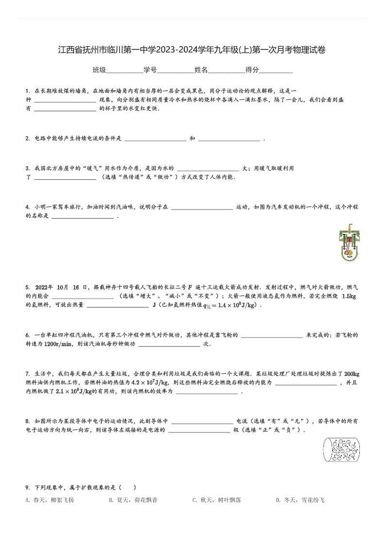江西省抚州市临川第一中学2023-2024学年九年级(上)第一次月考物理试卷(含解析)第1页