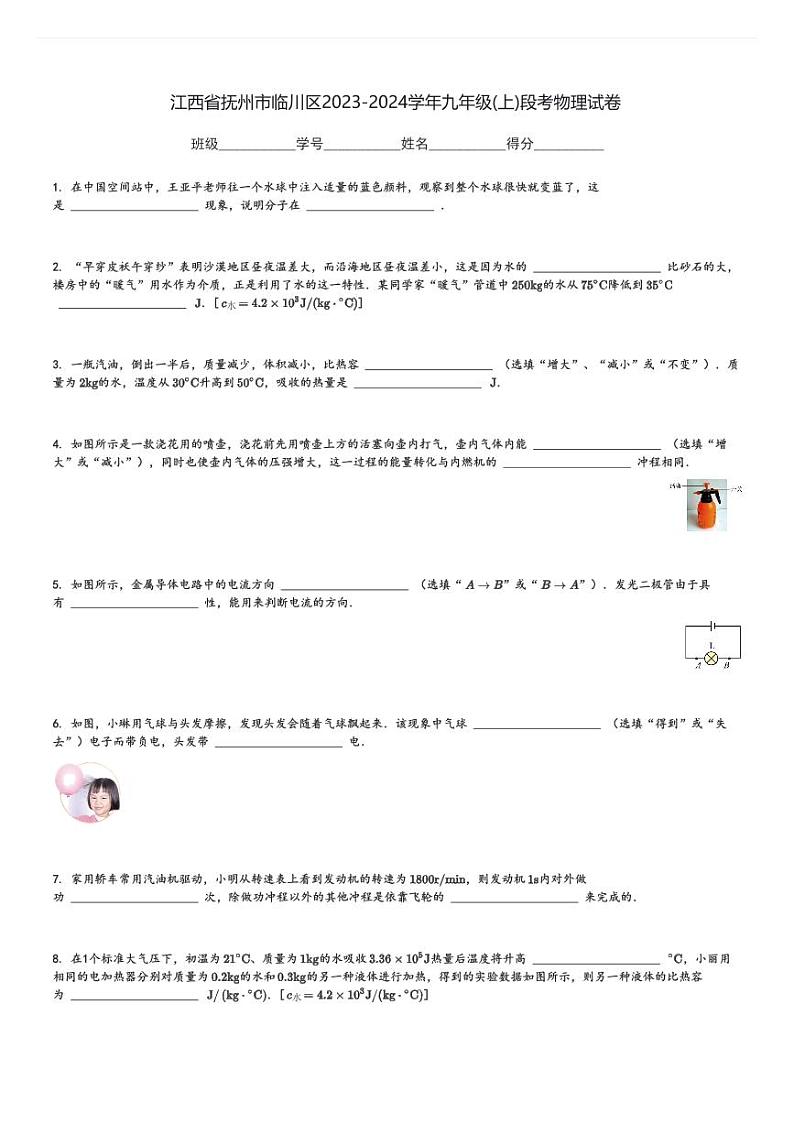 江西省抚州市临川区2023-2024学年九年级(上)段考物理试卷(含解析)第1页