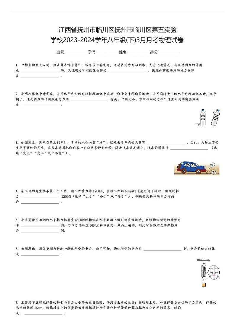 江西省抚州市临川区抚州市临川区第五实验学校2023-2024学年八年级(下)3月月考物理试卷(含解析)第1页