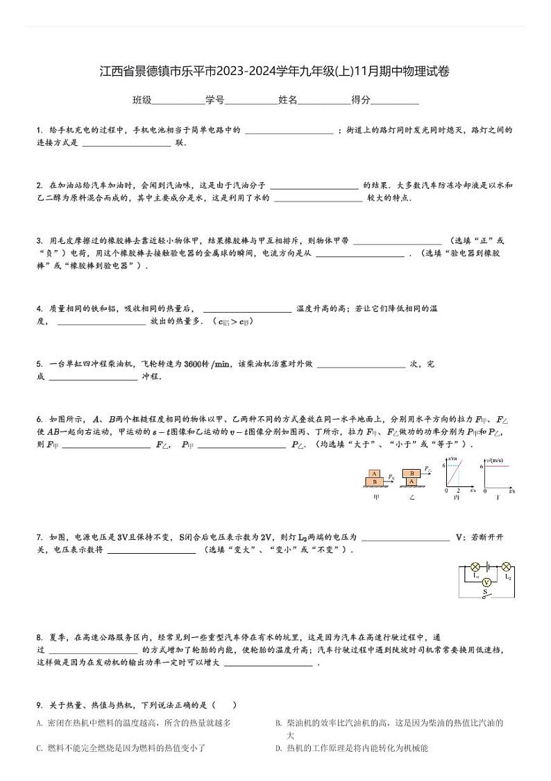 江西省景德镇市乐平市2023-2024学年九年级(上)11月期中物理试卷(含解析)第1页