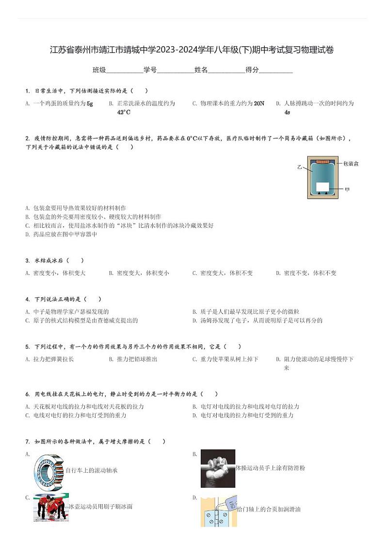 江苏省泰州市靖江市靖城中学2023-2024学年八年级(下)期中考试复习物理试卷(含解析)第1页