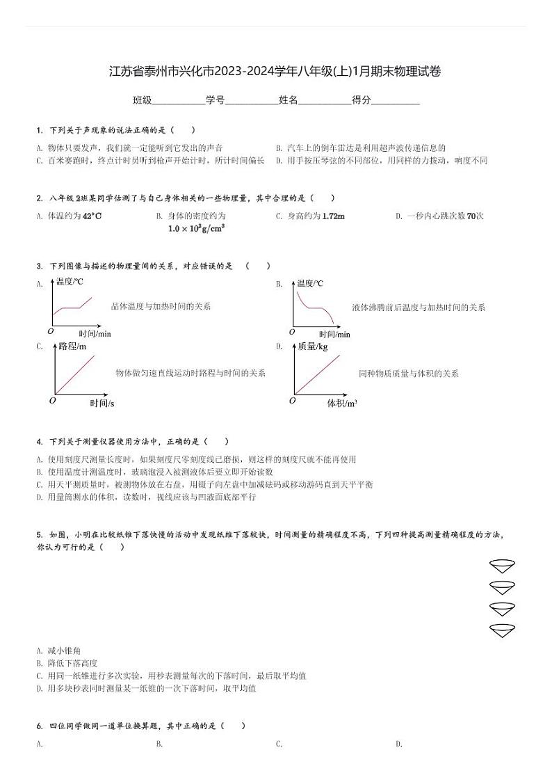 江苏省泰州市兴化市2023-2024学年八年级(上)1月期末物理试卷(含解析)第1页