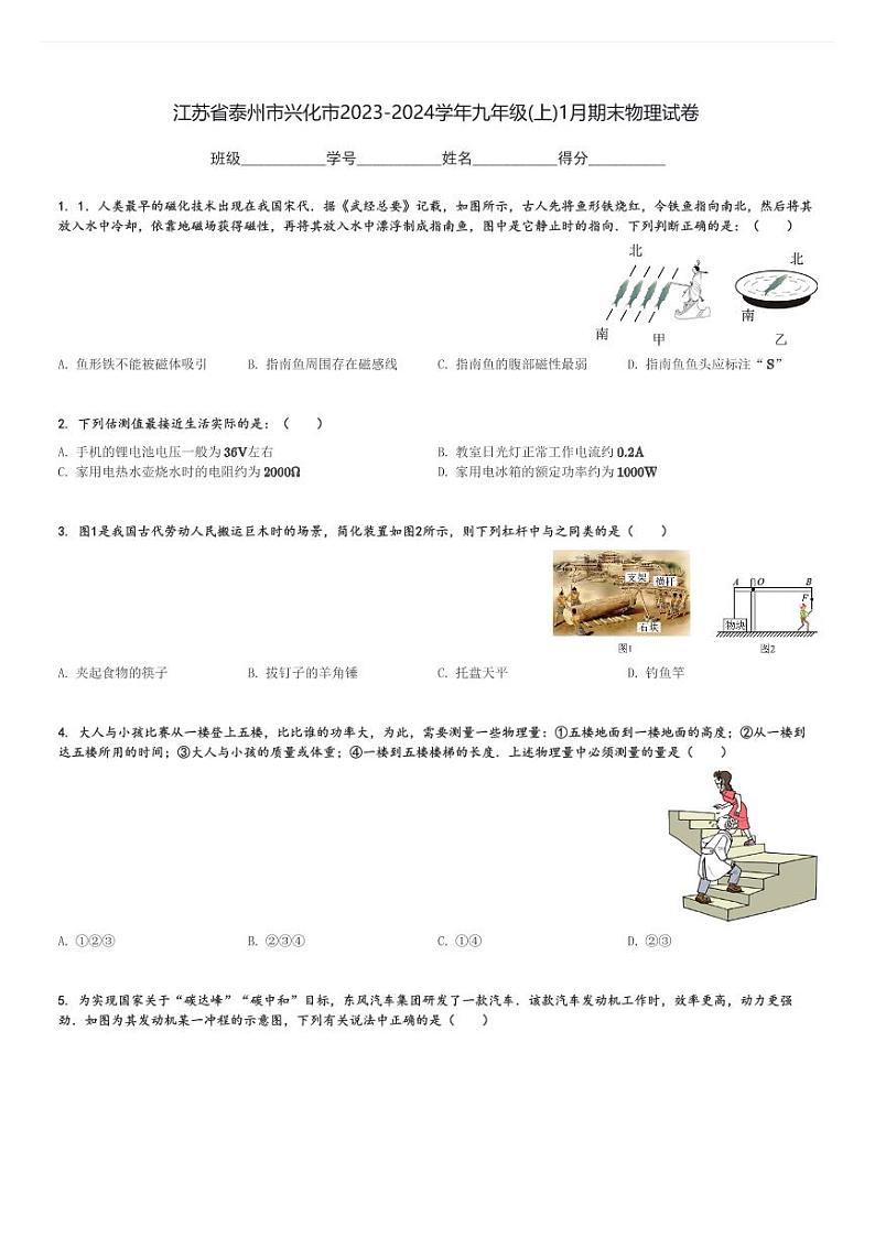 江苏省泰州市兴化市2023-2024学年九年级(上)1月期末物理试卷(含解析)第1页