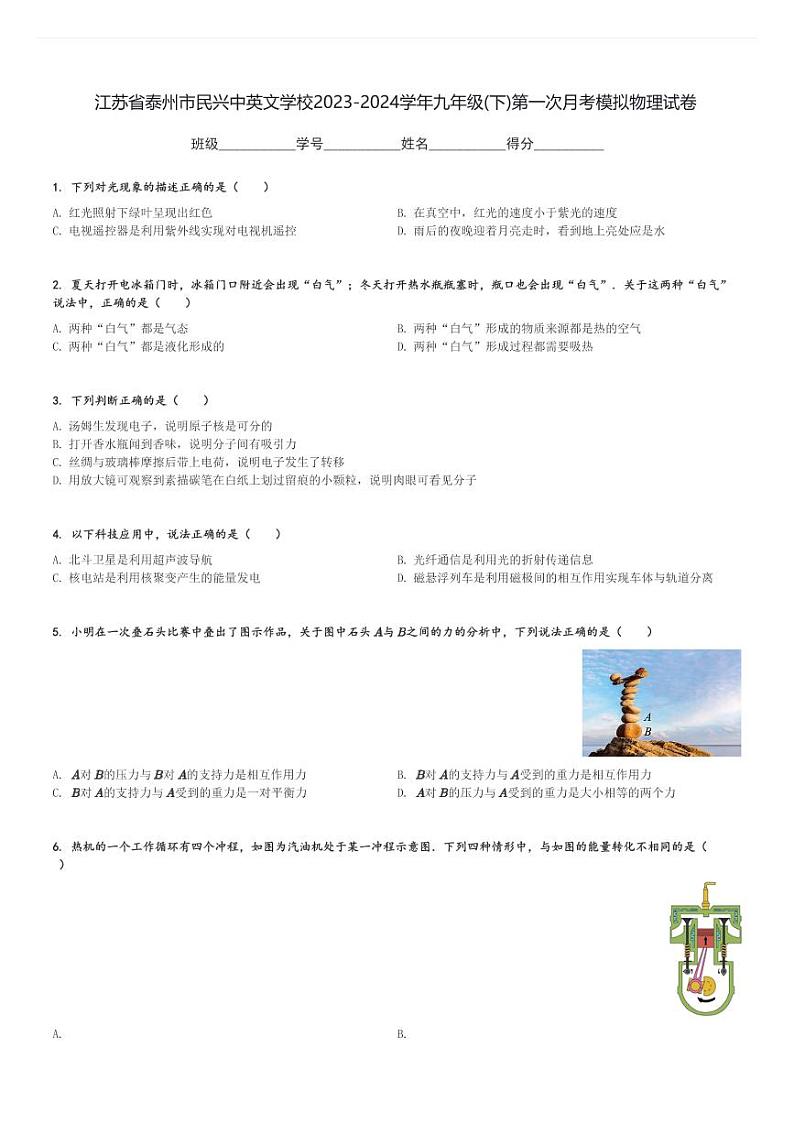江苏省泰州市民兴中英文学校2023-2024学年九年级(下)第一次月考模拟物理试卷(含解析)第1页