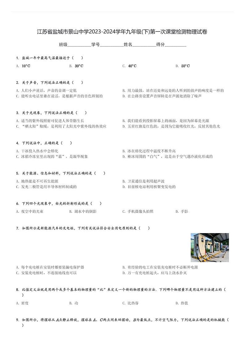 江苏省盐城市景山中学2023-2024学年九年级(下)第一次课堂检测月考物理试卷(含解析)第1页
