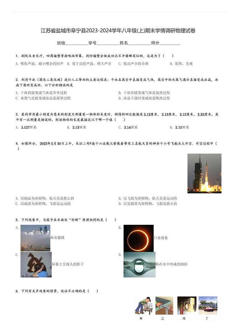江苏省盐城市阜宁县2023-2024学年八年级(上)期末学情调研物理试卷(含解析)01