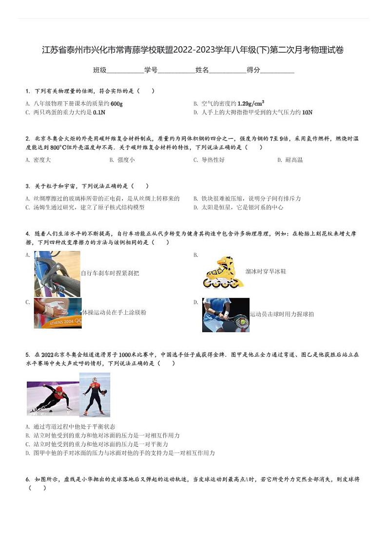 江苏省泰州市兴化市常青藤学校联盟2022-2023学年八年级(下)第二次月考物理试卷(含解析)第1页