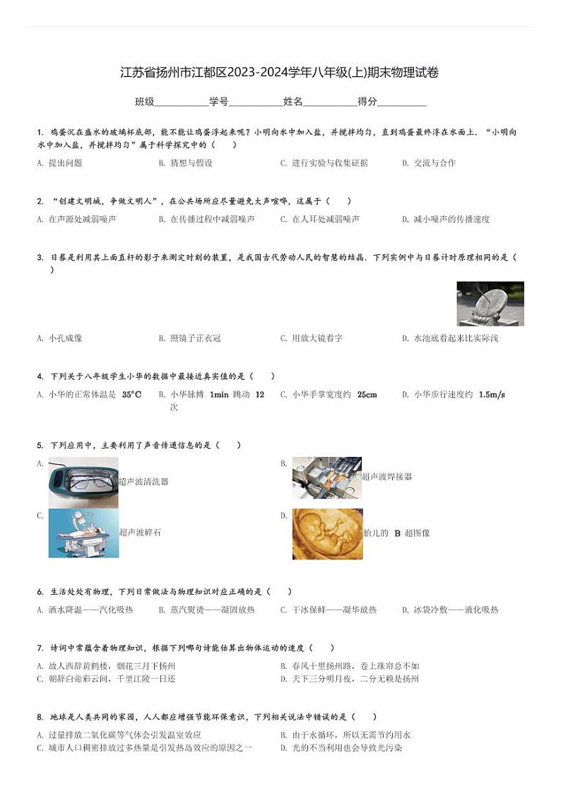 江苏省扬州市江都区2023-2024学年八年级(上)期末物理试卷(含解析)第1页