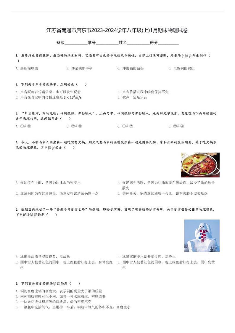 江苏省南通市启东市2023-2024学年八年级(上)1月期末物理试卷(含解析)第1页
