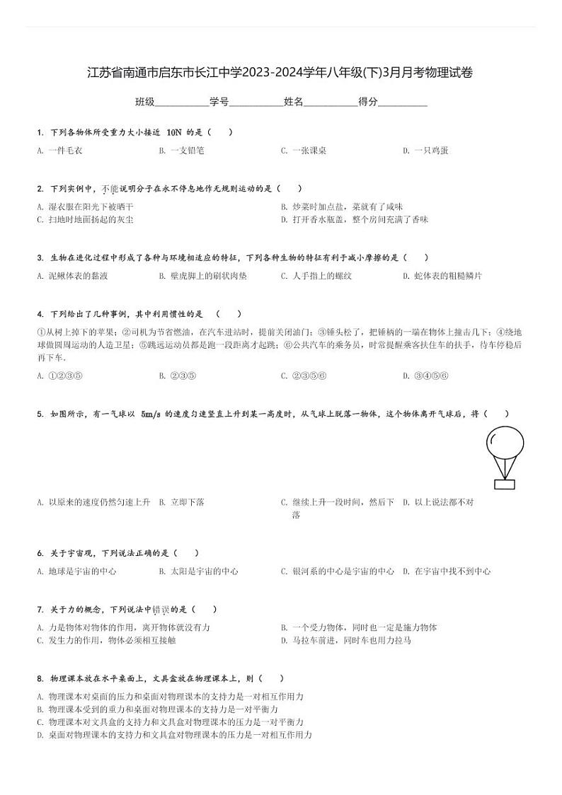 江苏省南通市启东市长江中学2023-2024学年八年级(下)3月月考物理试卷(含解析)第1页