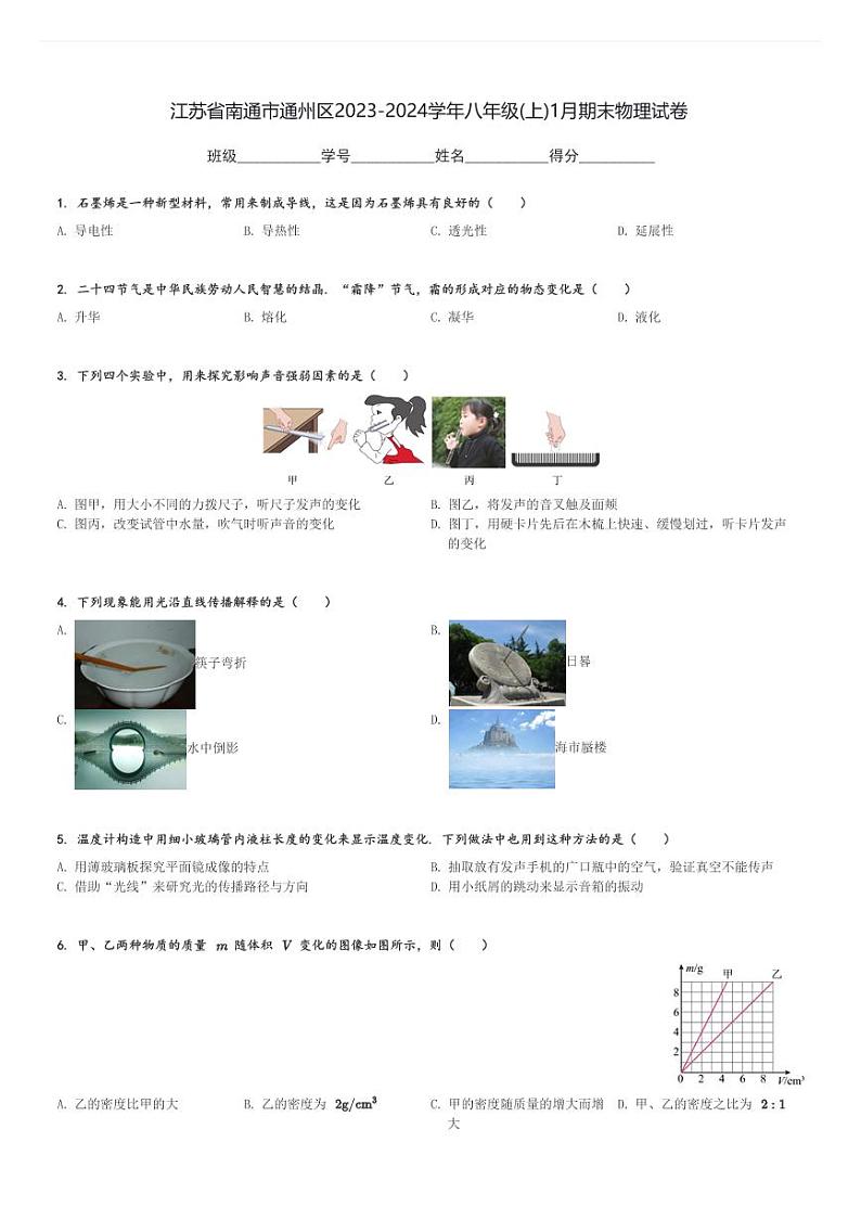 江苏省南通市通州区2023-2024学年八年级(上)1月期末物理试卷(含解析)第1页