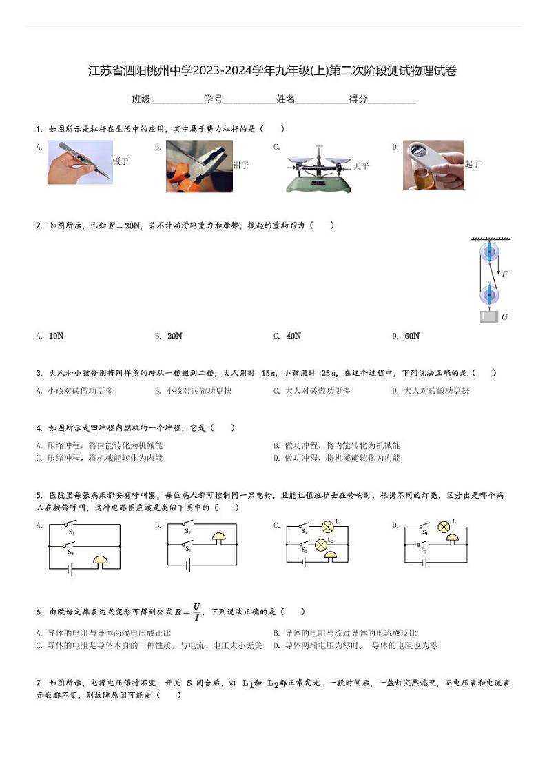 江苏省泗阳桃州中学2023-2024学年九年级(上)第二次阶段测试物理试卷(含解析)第1页